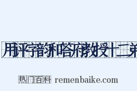 用评字韵和答府教授十二弟是什么意思的图片